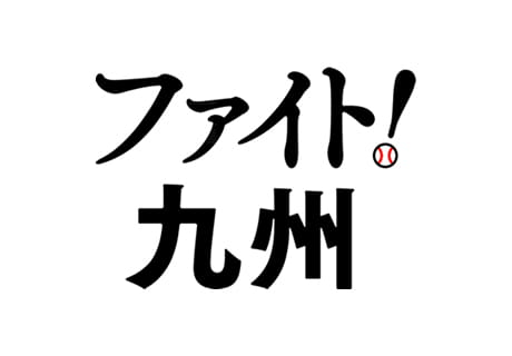 復興支援スローガンを「ファイト!九州」と決定しました。（2016年）