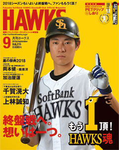 『月刊ホークス』9月号