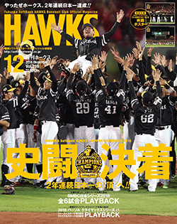 『月刊ホークス』12月号