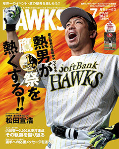 『月刊ホークス』7月号
