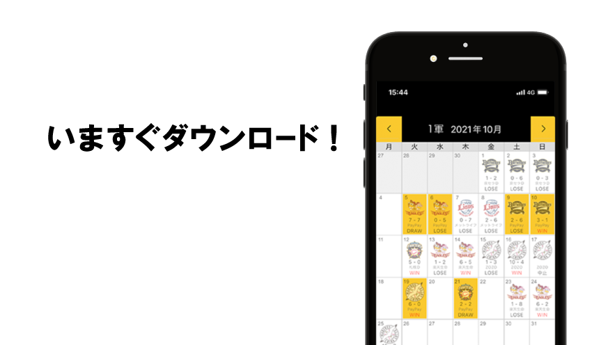 さあ！いますぐホークス試合日程表アプリをダウンロード！