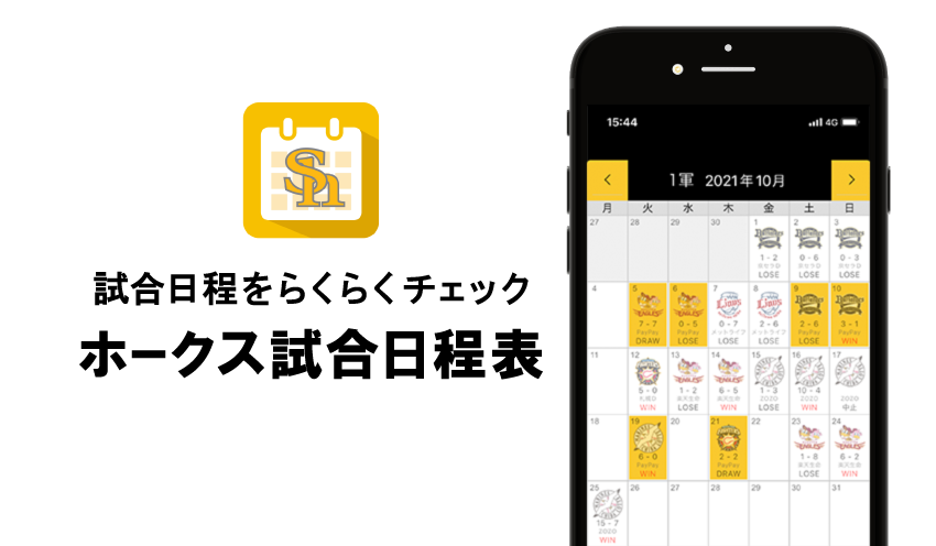 ホークス試合日程表アプリ