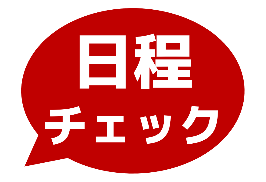 試合日程表説明