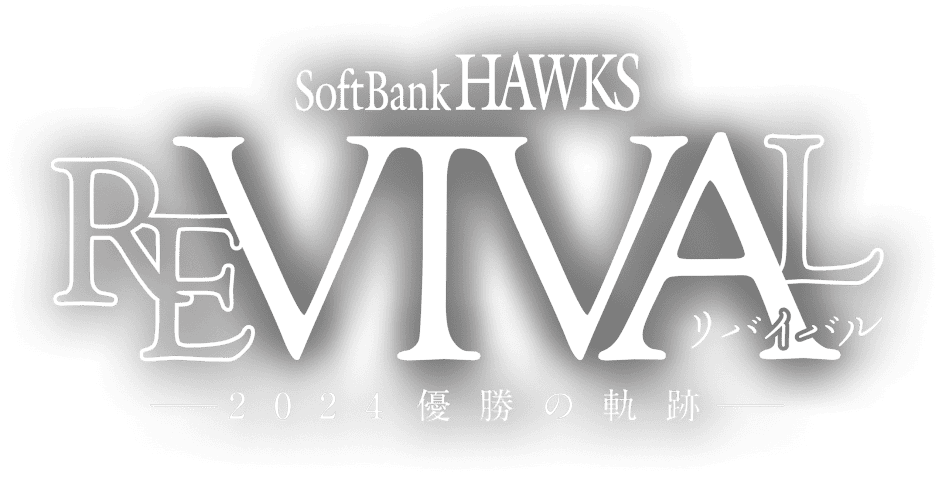SoftBank HAWKS REVIVAL -2024優勝の軌跡-
