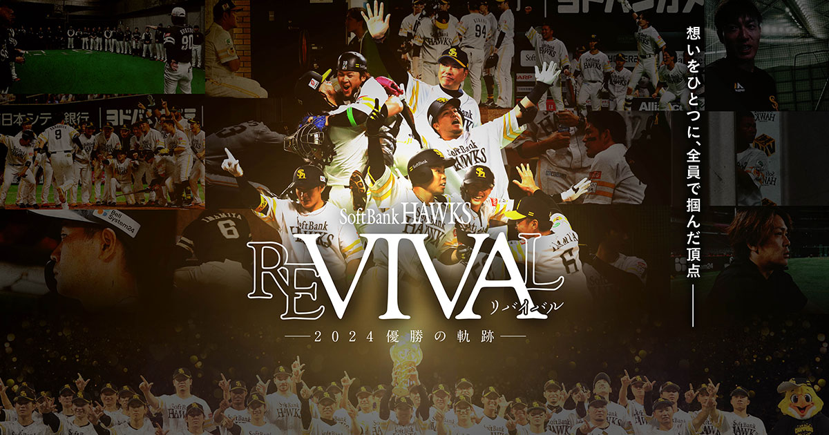 長編ドキュメンタリー映画「FUKUOKA SoftBank HAWKS REVIVAL