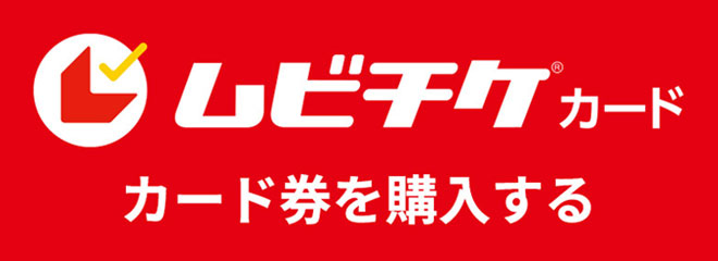 ムビチケ