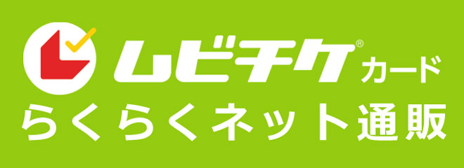 ムビチケ