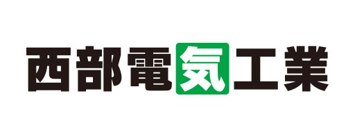 西部電気工業