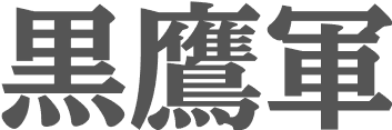 黒鷹軍団