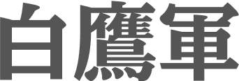 白鷹軍団