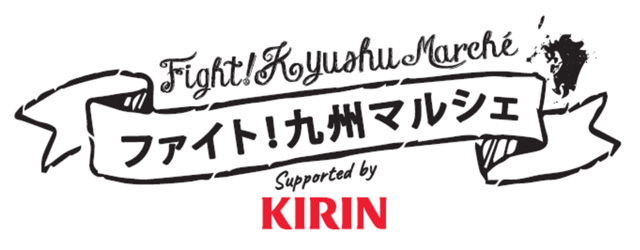 ファイト!九州マルシェ