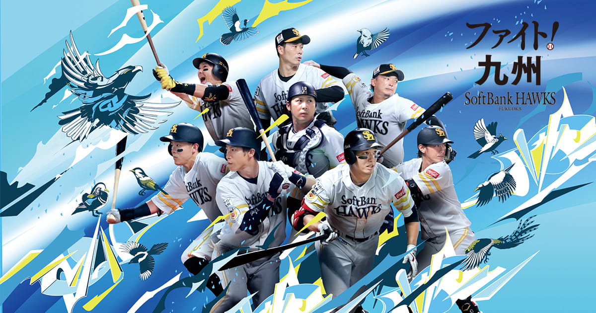 ファイト！九州特設サイト｜福岡ソフトバンクホークスオフィシャルサイト