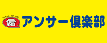 アンサー俱楽部