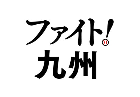 ファイト!九州