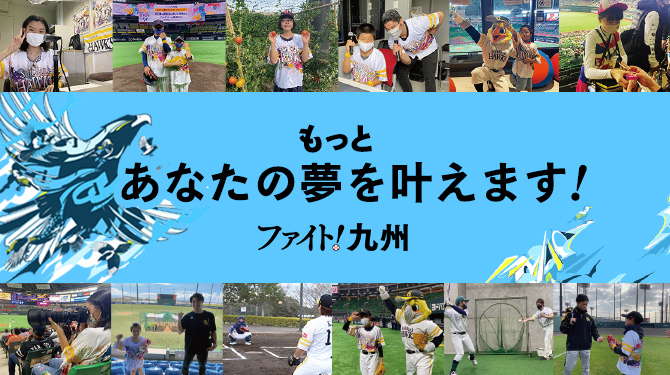もっとあなたの夢を叶えます!