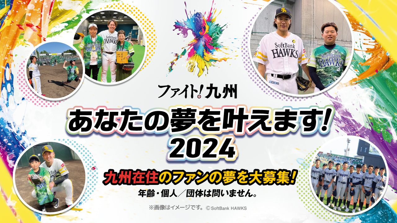 あなたの夢を叶えます！2024