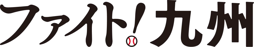 ファイト！九州