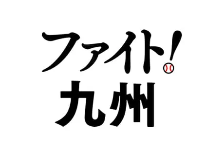 ファイト!九州