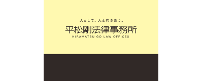 弁護士法人平松剛法律事務所