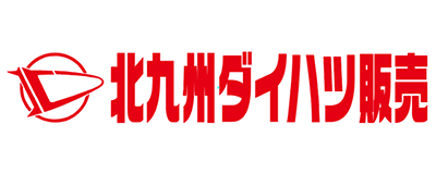 北九州ダイハツ販売