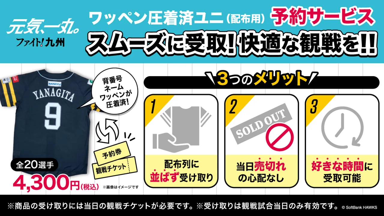 ワッペン圧着済ユニ（配布用）予約サービス スムーズに受け取り！ 快適な観戦を！！