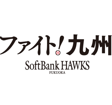 ファイト！九州
