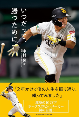 中村晃選手の自著「いつだって、勝つために」