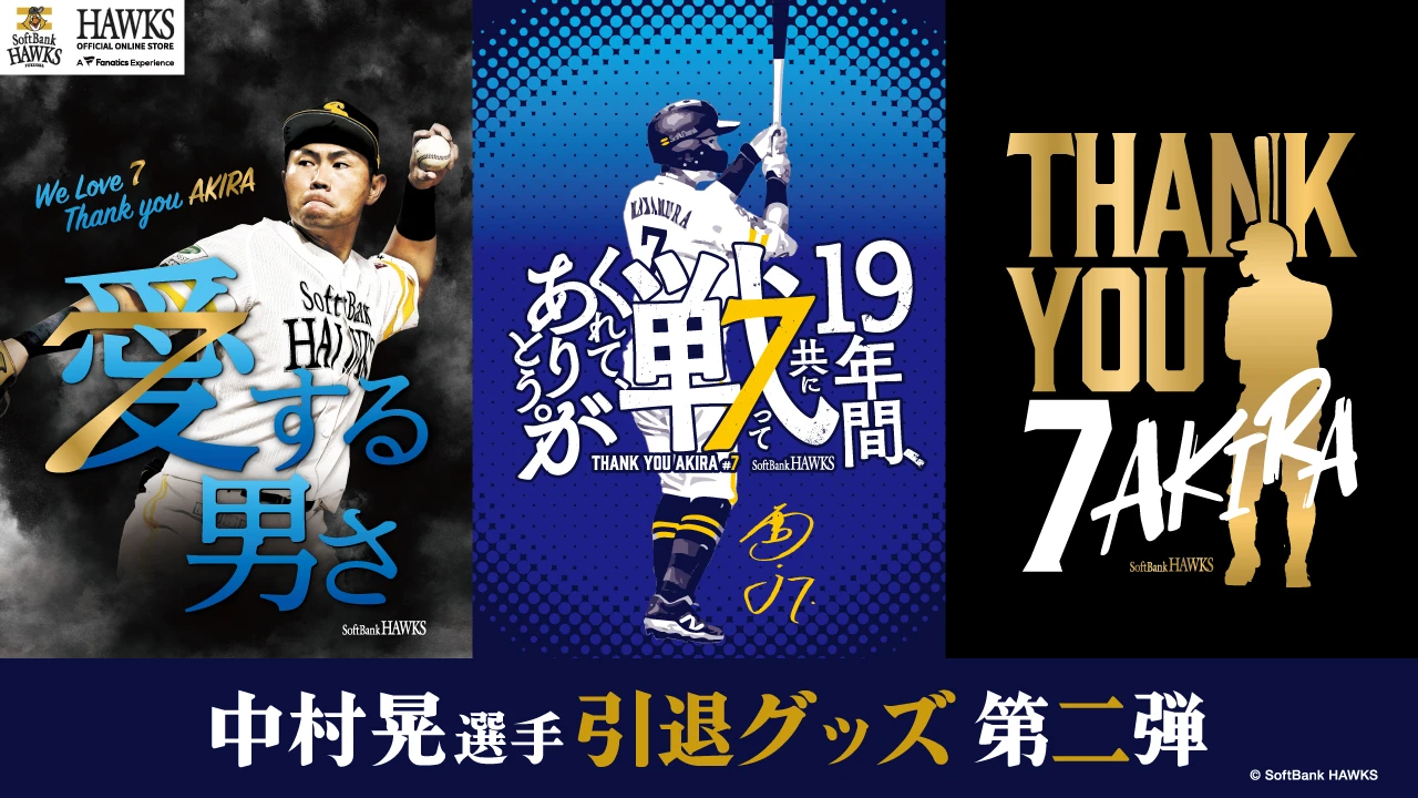 中村晃選手引退グッズ第2弾