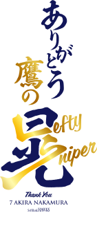 ありがとう鷹の晃