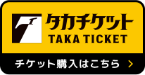 タカチケット