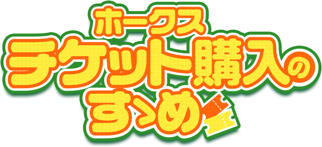 ホークスチケット購入のすゝめ