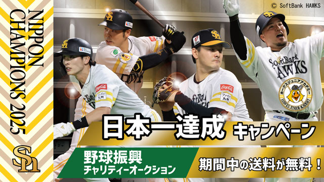 パーソル CS パ 突破記念キャンペーン実施