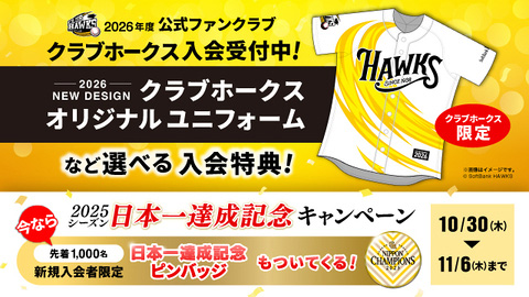 クラブホークス新規入会で日本一ピンバッジプレゼント！（先着1,000名）