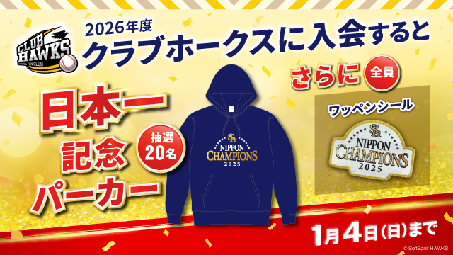抽選で20名に日本一記念パーカープレゼント