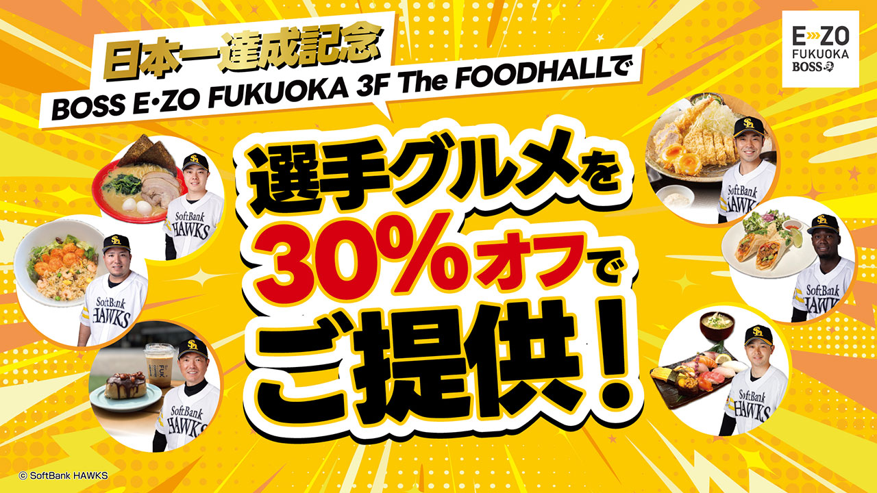 選手グルメを30％オフでご提供