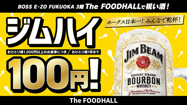 祝い酒！ジムビームハイボール1杯100円！