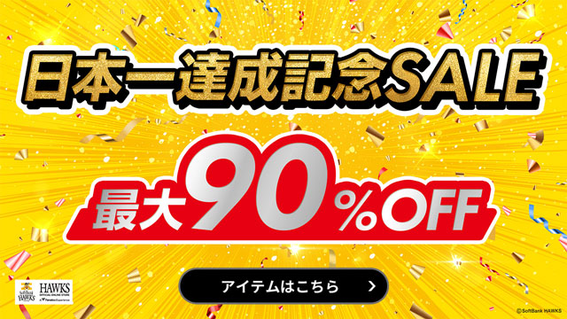 日本一達成記念セール