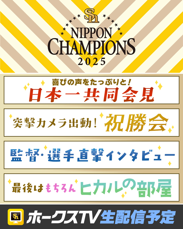 ホークスTVで「ヒカルの部屋」など一挙配信！