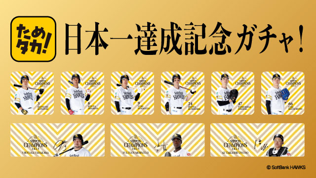 【ためタカ！】日本一達成記念ガチャ登場！