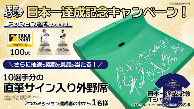 座席コレクション選手直筆サイン入り外野席が当たる！