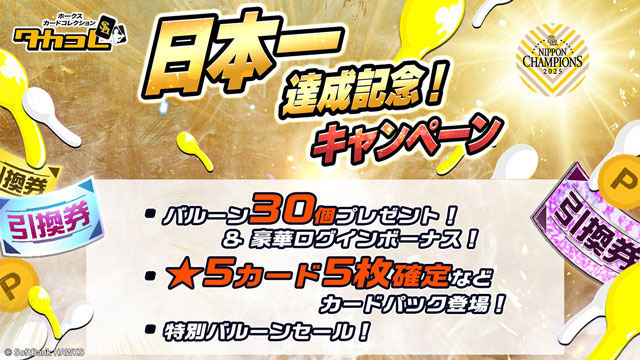 タカコレ日本一記念キャンペーン開催！