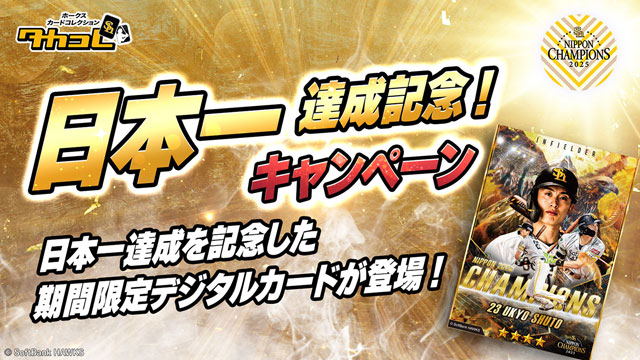 タカコレ日本一記念カード登場！
