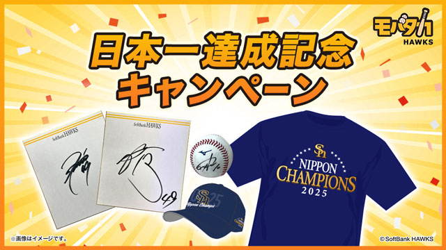 モバタカ日本一記念キャンペーン