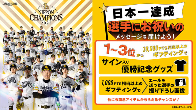 選手にメッセージを届けよう！