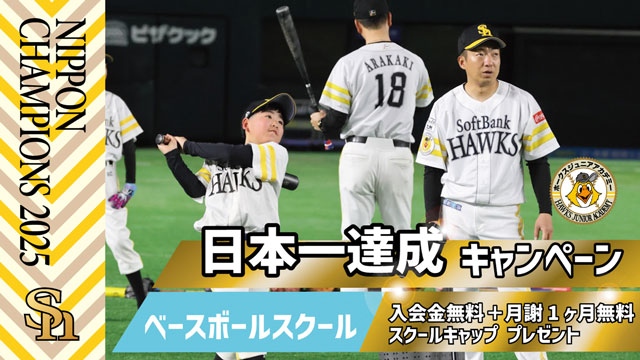 日本一達成記念キャンペーン