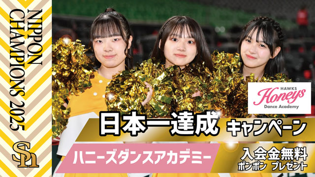 日本一達成記念キャンペーン