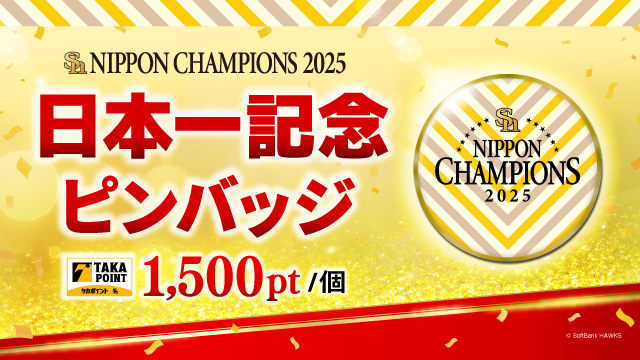 日本一記念ピンバッジ交換開始