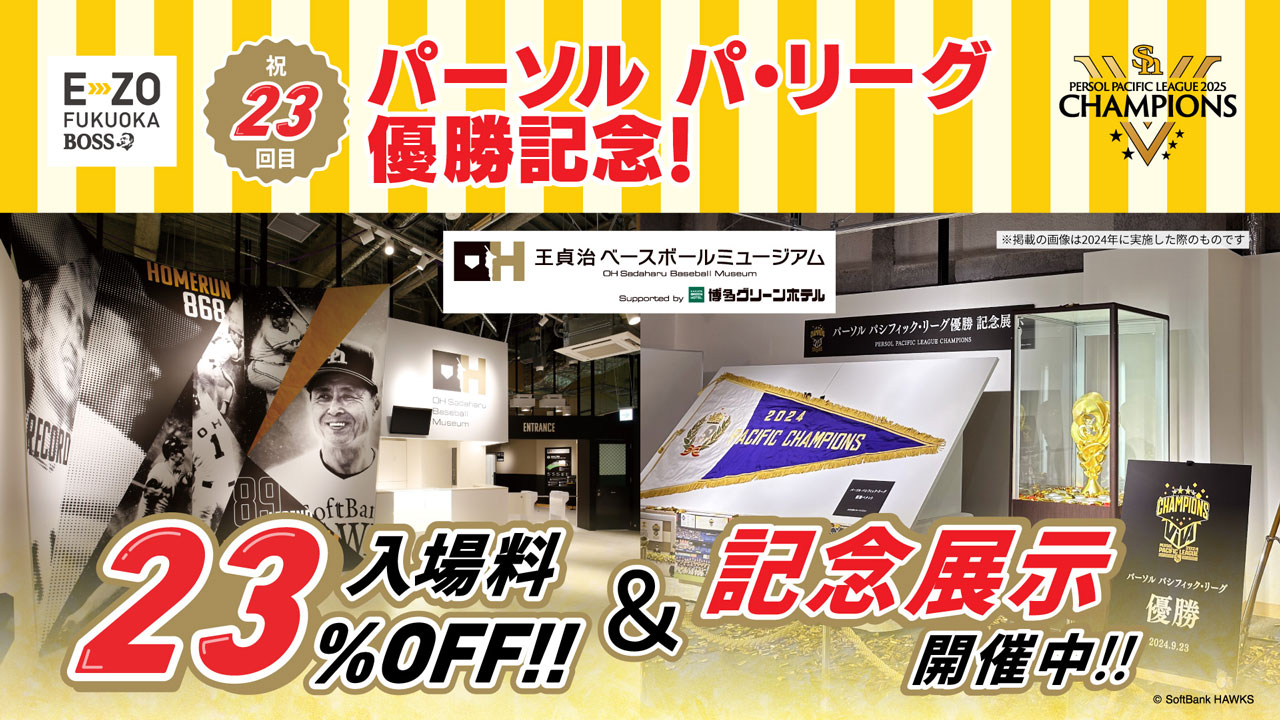 特別展示開催＆入場料23%OFF