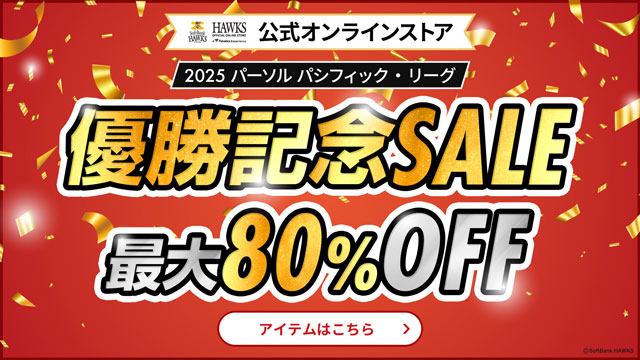 リーグ優勝を記念したセールを開催