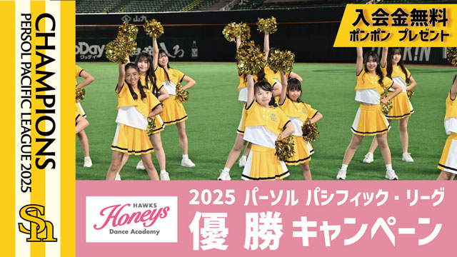 リーグ優勝記念キャンペーン実施
